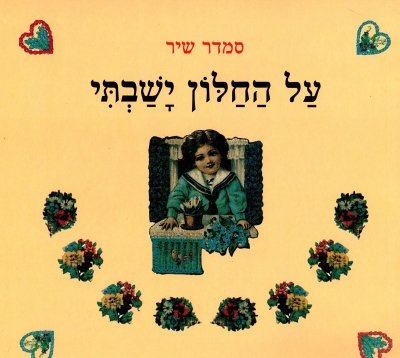 על החלון ישבתי | סמדר שיר