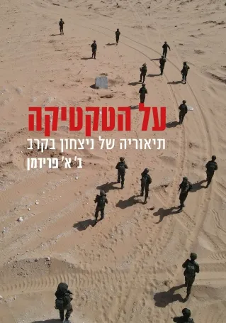 על הטקטיקה 
            
