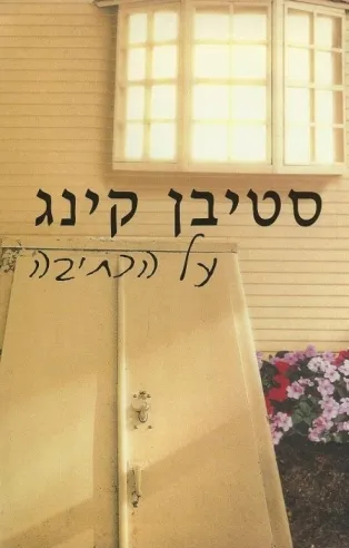 על הכתיבה | סטיבן קינג 3