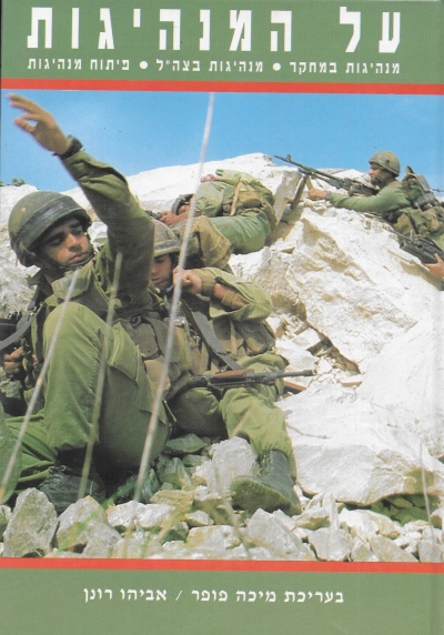 על המנהיגות