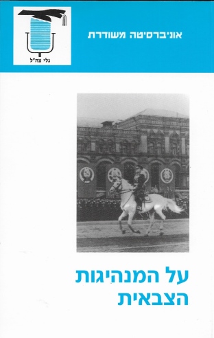 על המנהיגות הצבאית