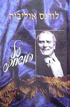 על המשחק / לורנס אוליביה