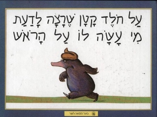על חולד קטן שרצה לדעת מי עשה לו על הראש / ורנר הולצווארת ווולף ארלברוך