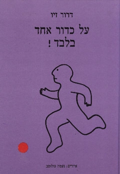 על כדור אחד בלבד / דרור זיו