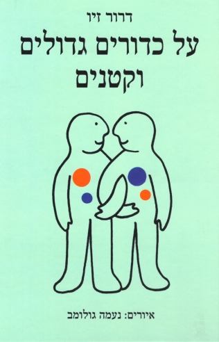 על כדורים גדולים קטנים / דרור זיו