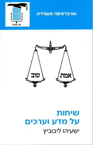 שיחות על מדע וערכים | ישעיהו ליבוביץ