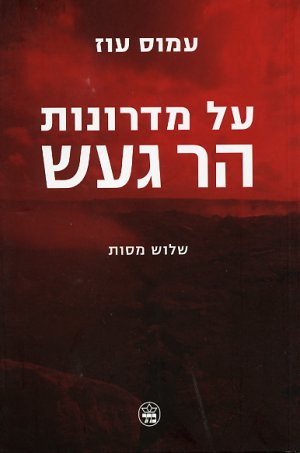 על מדרונות הר געש / עמוס עוז