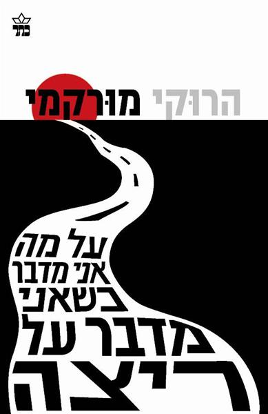 על מה אני מדבר כשאני מדבר על ריצה / הרוקי מורקמי