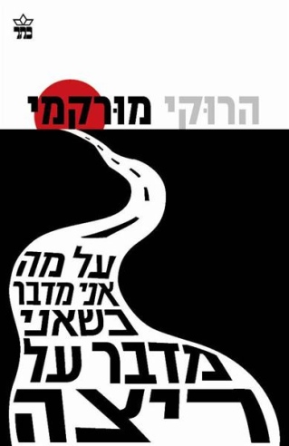 על מה אני מדבר כשאני מדבר על ריצה / הרוקי מורקמי