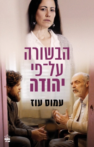 הבשורה על פי יהודה (סרט) / עמוס עוז