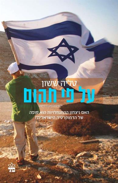 על פי תהום / טליה ששון