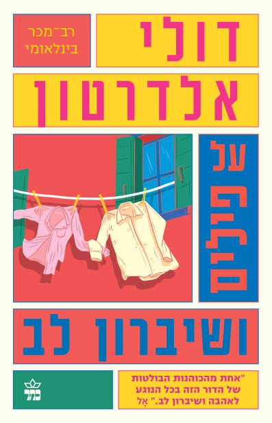 על פילים ושיברון לב / דולי אדלטון