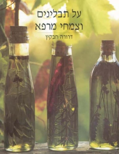 על תבלינים וצמחי מרפא | חבקין דרורה