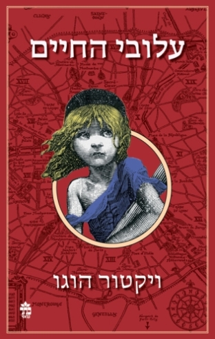 עלובי החיים/ ויקטור הוגו