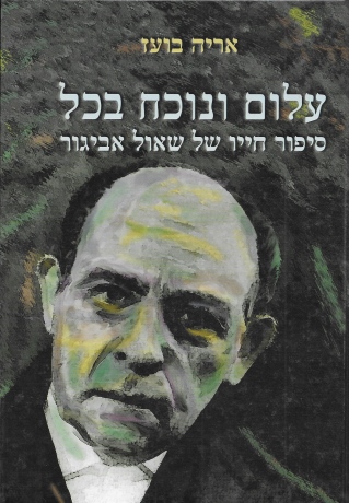 עלום ונוכח בכל / אריה בועז