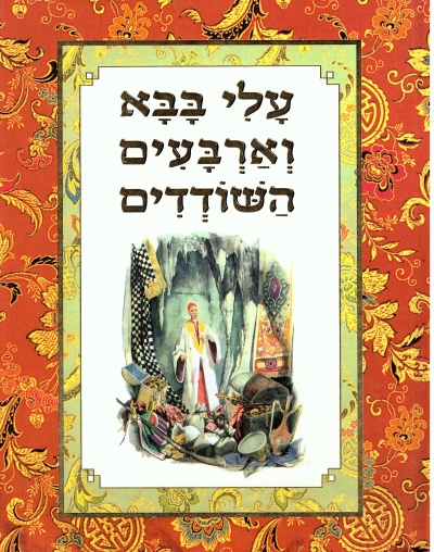 עלי בבא וארבעים השודדים | כללי