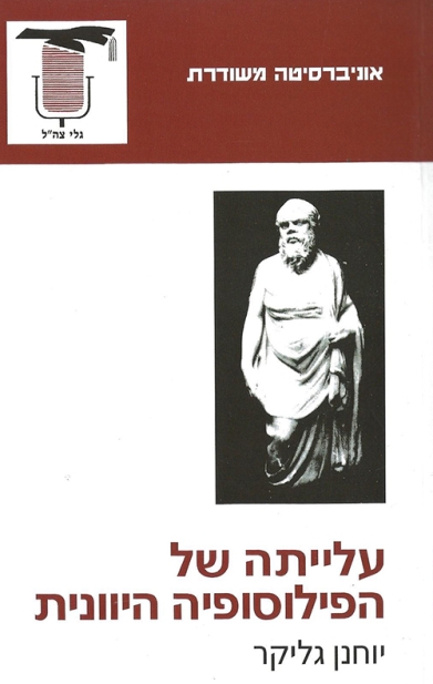 עלייתה של הפילוסופיה היוונית | גליקר 3