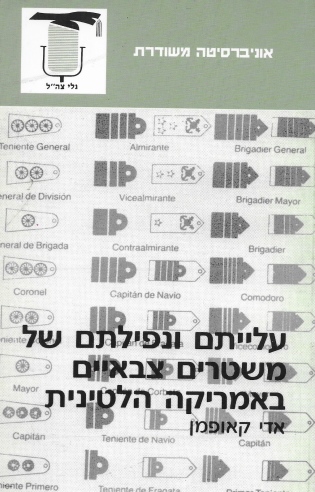 עלייתם ונפילתם של משטרים צבאיים באמריקה הלטינית / אדי קאופמן