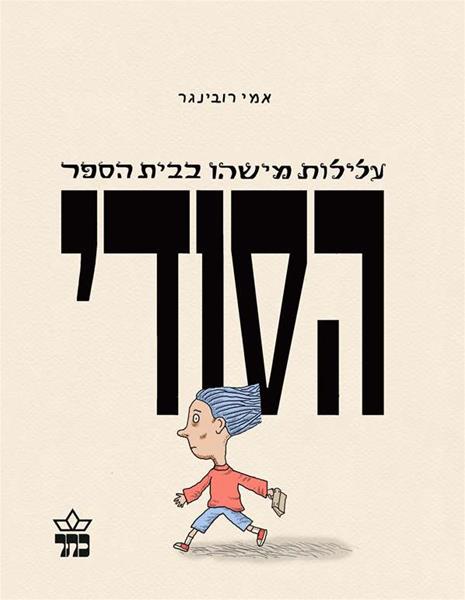 עלילות מישהו בבית הספר הסודי | אמי רובינגר 3