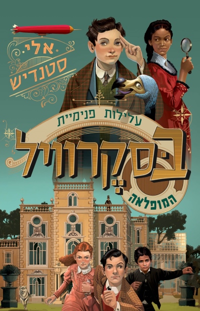 עלילות םנימיית בסקרוויל המופלאה / אלי סטנדיש