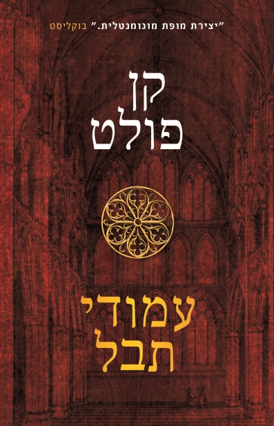 עמודי תבל / קן פולט