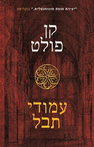 עמודי תבל / קן פולט