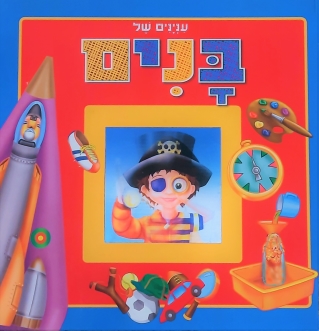 ענינים של בנים