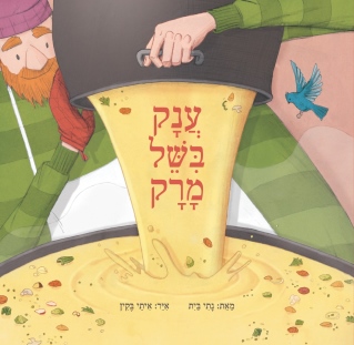 ענק בישל מרק / נתי בית
