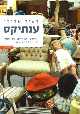 ענתיקס | רעיה אביבי