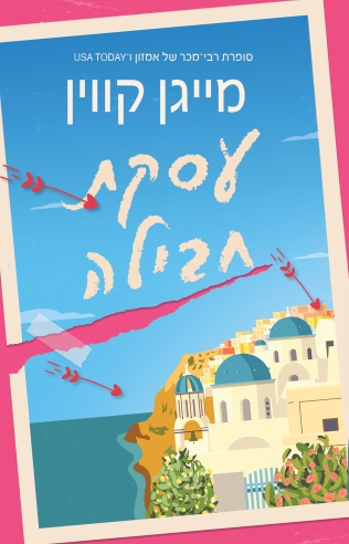 עסקת חבילה / מייגן קווין