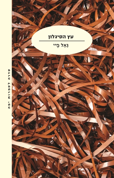 עץ הסיגלון / גאל פיי