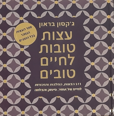 עצות טובות לחיים טובים / ג'קסון בראון