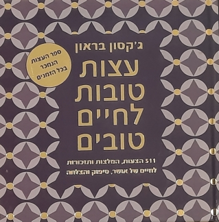 עצות טובות לחיים טובים / ג'קסון בראון