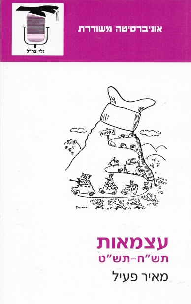עצמאות תש"ח- תש"ט / מאיר פעיל