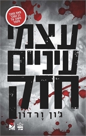 עצמי עיניים חזק