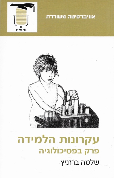 עקרונות הלמידה / שלמה ברזניץ