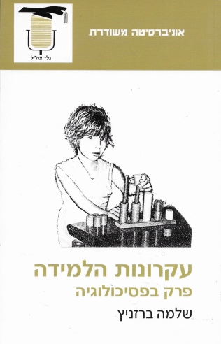 עקרונות הלמידה / שלמה ברזניץ