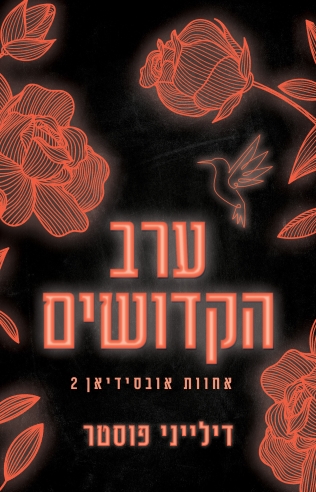 ערב הקדושים / דילייני פוסטר