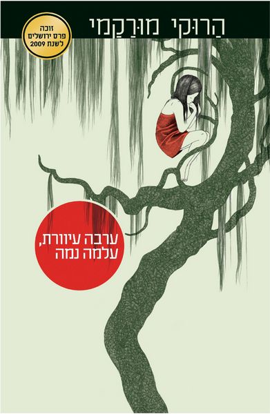 ערבה עיוורת / הרוקי מורקמי
