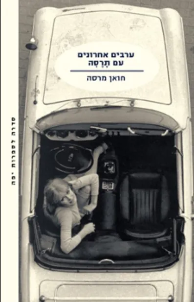 ערבים אחרונים עם תרסה | חואן מרסה 3