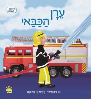 ערן הכבאי / ג'ו ליצ'פילד ופליסיטי ברוקס
