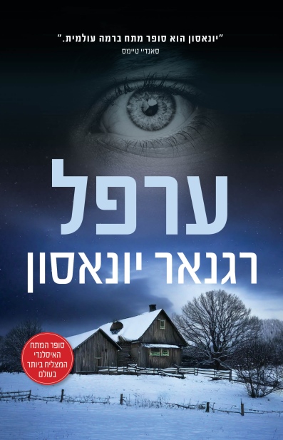 ערפל /רגנאר יונאסון