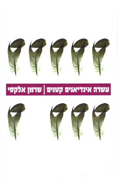 עשרה אינדיאנים קטנים | שרמן אלקסי