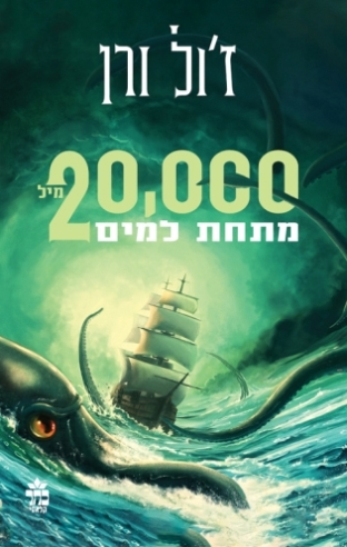 עשרים אלף מיל מתחת למים / ז'ול ורן