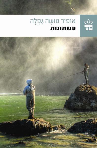 עשתונות / אופיר טושה גפלה