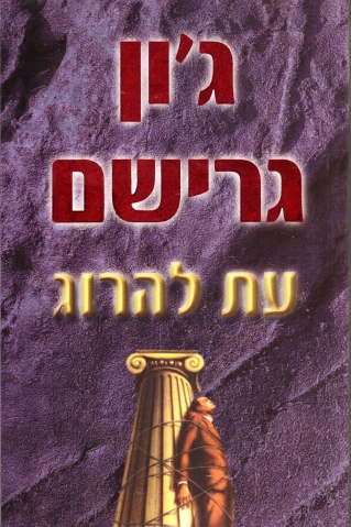 עת להרוג / ג'ון גרישם