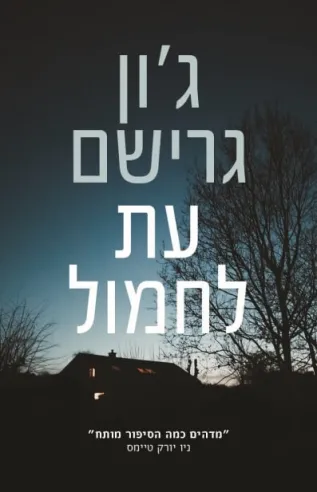 עת לחמול | ג'ון גרישם