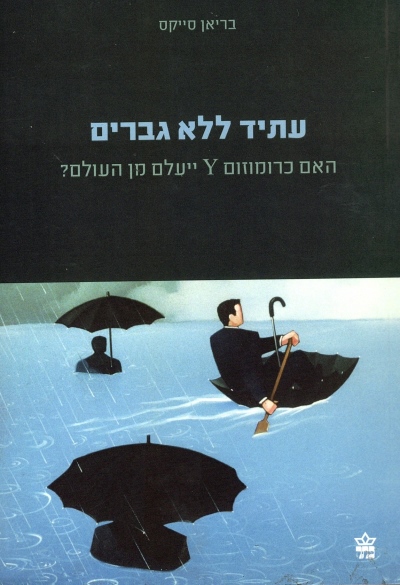 עתיד ללא גברים / בריאן סייקס