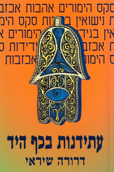 עתידנות בכף היד / דרורה שיראי