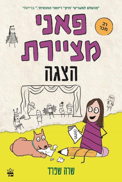 פאני מציירת חברים / שרה שפרד